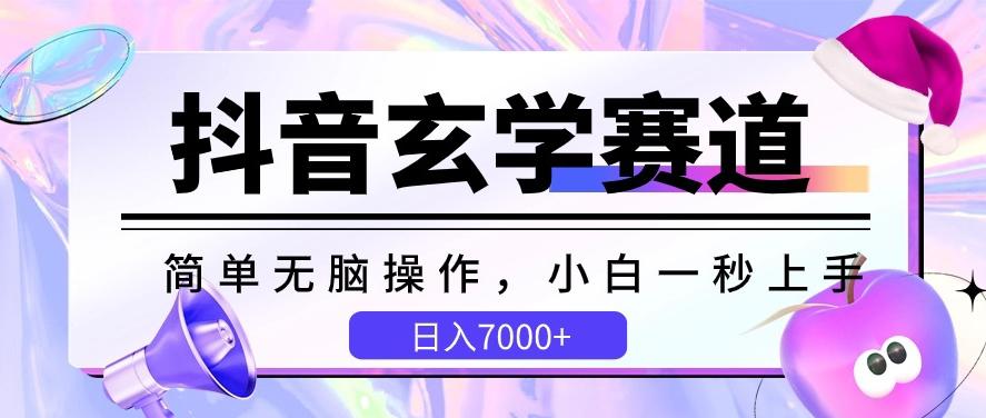抖音玄学赛道，简单无脑，小白一秒上手，日入7000+【揭秘】-创薯资源