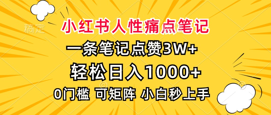 小红书人性痛点笔记，一条笔记点赞3W+，轻松日入1000+，小白秒上手-创薯资源
