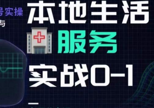 抖音本地生活健康垂类0~1，​本地生活健康垂类实战干货-创薯资源
