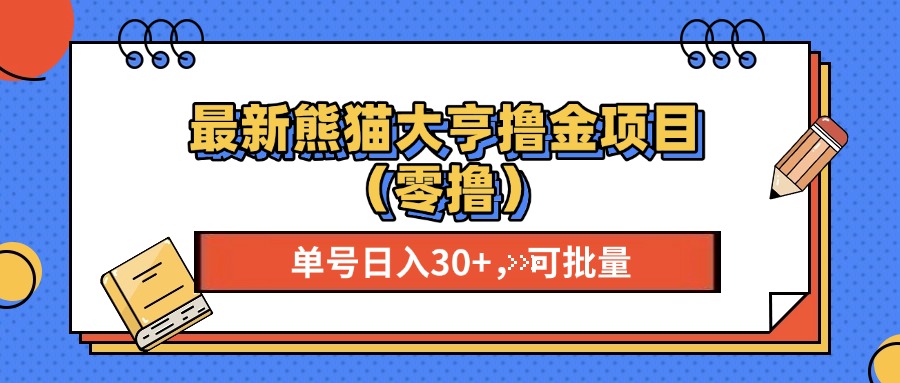 最新熊猫大享撸金项目(零撸-创薯资源