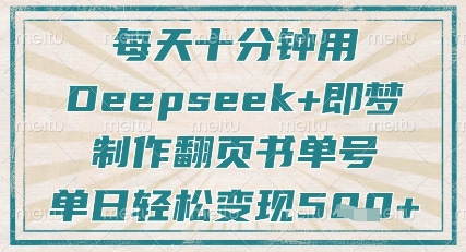 每天十分钟，用Deepseek+即梦，制作翻页书单号，疯狂涨粉，单日轻松变现5张-创薯资源