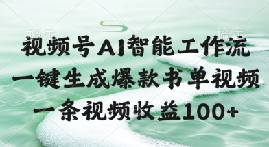 视频号AI智能工作流，一键生成爆款书单视频，一条视频收益100+【揭秘】-创薯资源