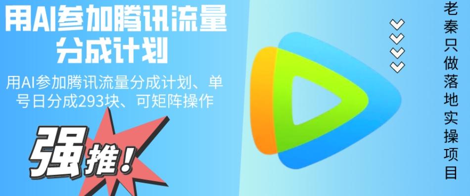 用AI参加腾讯流量分成计划、单号日分成293块、可矩阵操作-创薯资源