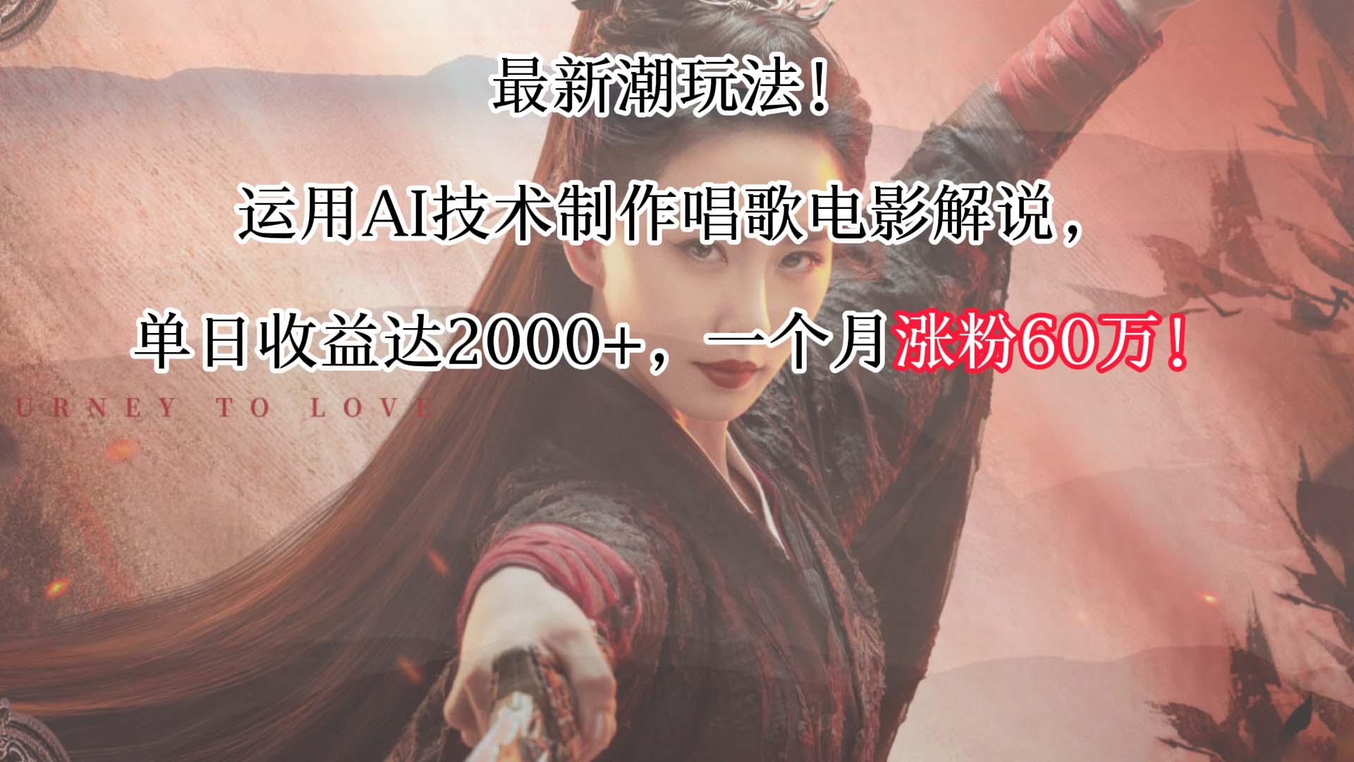 最新潮玩法！运用AI技术制作唱歌电影解说，单日收益可达2000+，一个月涨粉60万！-创薯资源