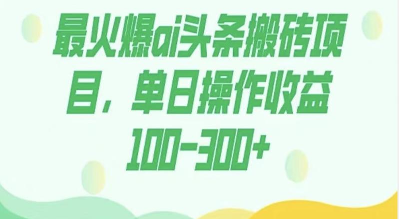 外面收费1980的今日头条图文爆力玩法，AI自动生成文案，隔天见收益日入500+-创薯资源