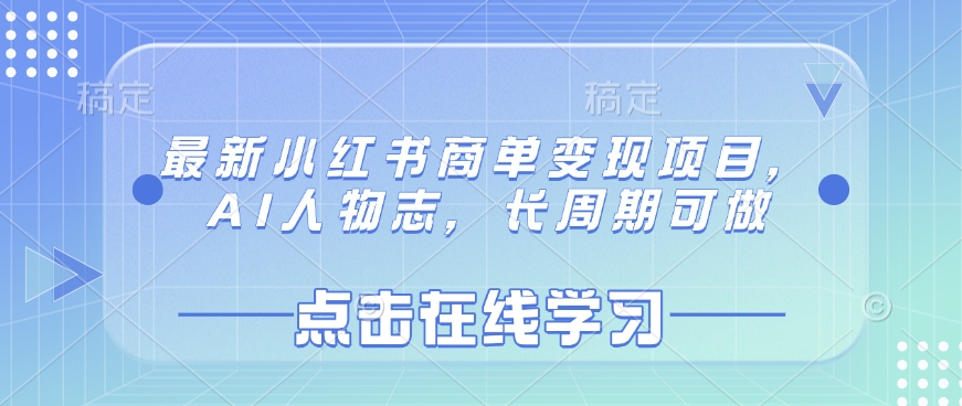 最新小红书商单变现项目，AI人物志，长周期可做-创薯资源