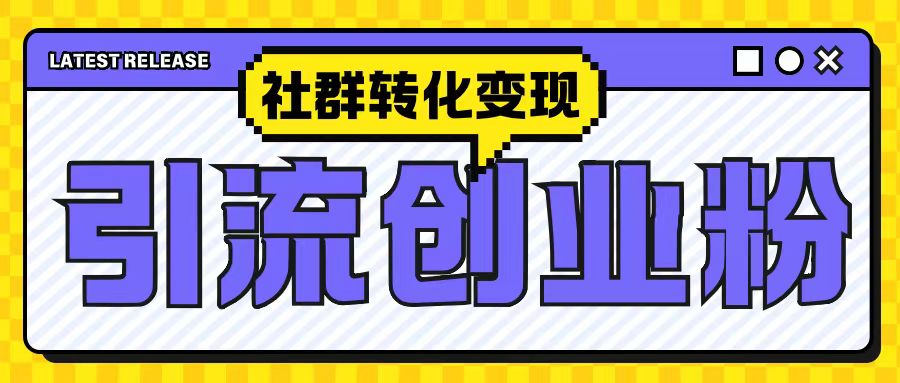 最新抖音引流创业粉玩法，之社群转化变现思路(揭秘)-创薯资源