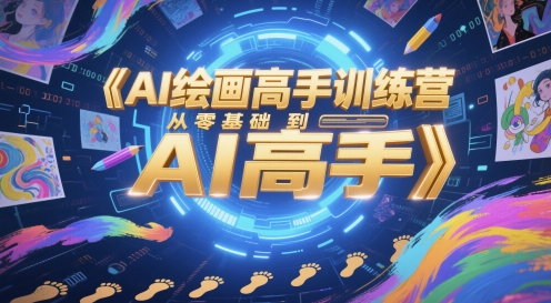 AI绘画高手训练营，从零基础到AI高手-创薯资源