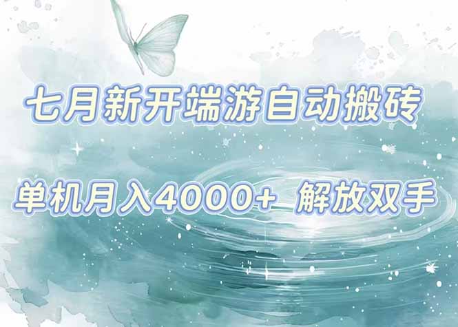 7月新开端游自动搬砖项目，单机稳定月入4000+纯自动项目，上车即吃肉。-创薯资源