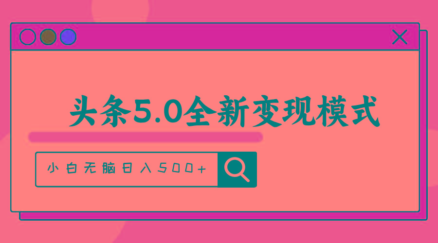 头条5.0全新赛道变现模式，利用升级版抄书模拟器，小白无脑日入500+-创薯资源