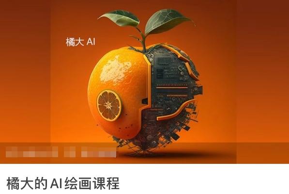 橘大的AI绘画课程，AI绘画零基础小白，从入门到精通-创薯资源