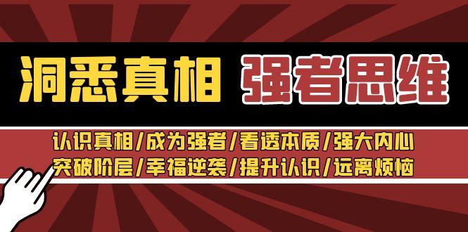 洞悉真相 强者-思维：认识真相/成为强者/看透本质/强大内心/提升认识-创薯资源