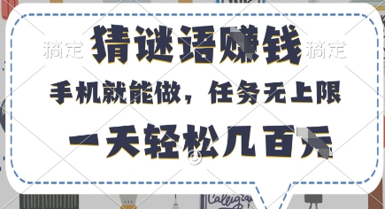 猜谜语挣钱，有手机就能做，任务无上限，只要做就有，一天轻松几百元【揭秘】-创薯资源