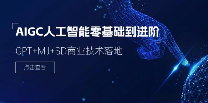 2024-AIGC人工智能零基础到进阶，GPT+MJ+SD商业技术落地(78节-创薯资源