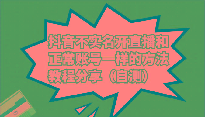 抖音不实名开直播和正常账号一样的方法教程和注意事项分享(自测)-创薯资源
