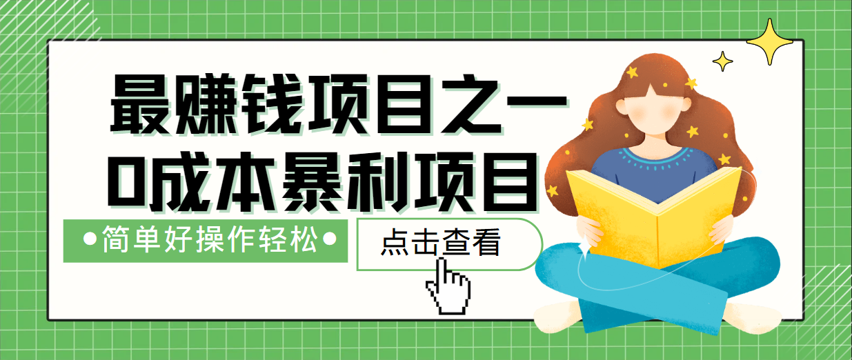 最新赚钱项目之一，简单操作，冷门长久项目-创薯资源