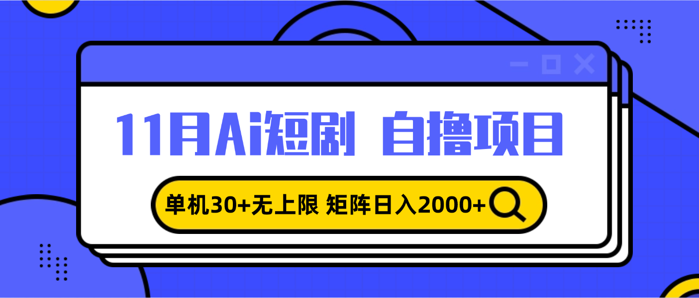 11月ai短剧自撸，单机30+无上限，矩阵日入2000+，小白轻松上手-创薯资源