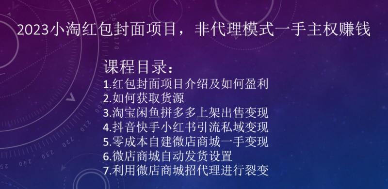 2023小淘红包封面项目，非代理模式一手主权赚钱-创薯资源