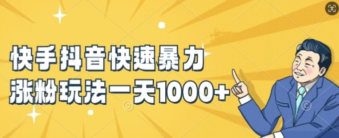 快手抖音快速暴力涨粉玩法，新手小白也能学会，一天1k+【揭秘】-创薯资源