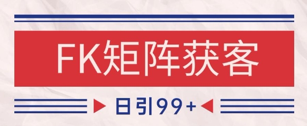 小红书某音FK赛道引流获客 自热矩阵日引200+【揭秘】-创薯资源