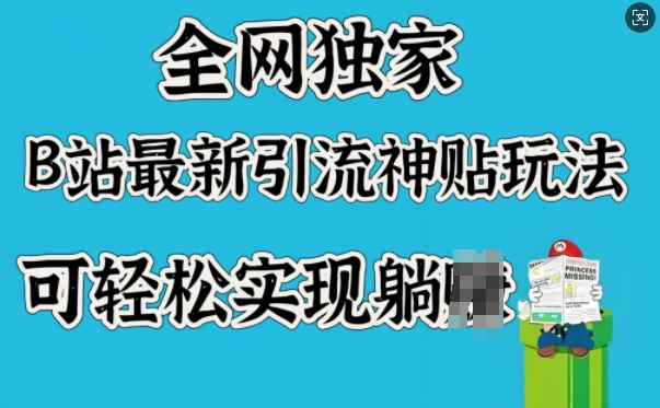 全网独家，B站最新引流神贴玩法，可轻松实现躺Z-创薯资源