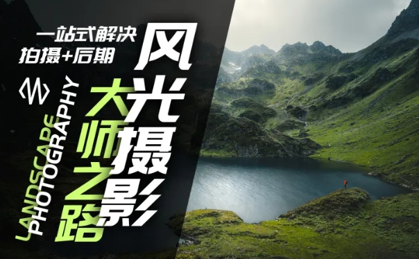 风光摄影大师之路(拍摄+后期)，一站式解决拍摄+后期-创薯资源