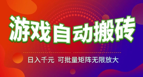 游戏全自动搬砖项目，日入1k，可批量矩阵无限放大【揭秘】-创薯资源