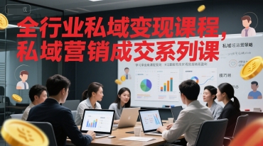 全行业私域变现课程，私域营销成交系列课-创薯资源