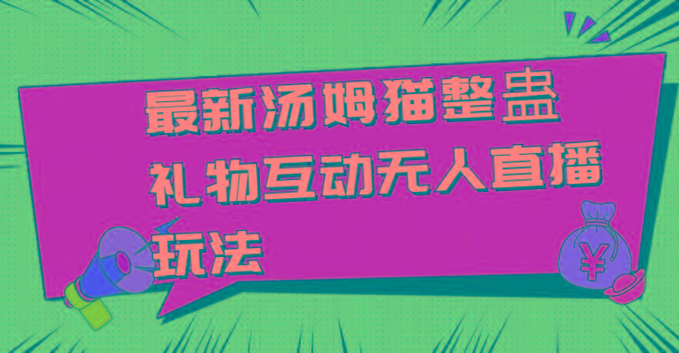 最新汤姆猫整蛊礼物互动无人直播玩法-创薯资源
