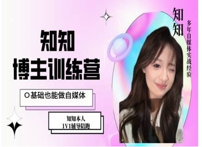 IP博主打造特训课，0基础也能做自媒体-创薯资源