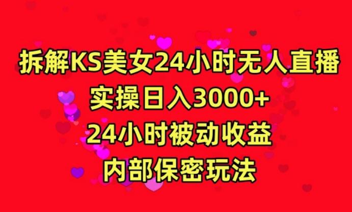 利用快手24小时无人美女直播，实操日入3000，24小时被动收益，内部保密玩法【揭秘】-创薯资源