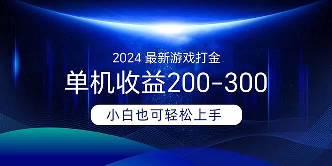 2024最新游戏打金单机收益200-300-创薯资源