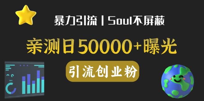 亲测日引500+创业粉丨有手就行的全行业暴力引流创业粉-创薯资源