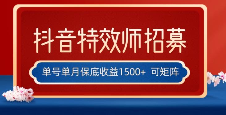 全网首发抖音特效师最新玩法，单号保底收益1500+，可多账号操作，每天操作十分钟【揭秘】-创薯资源