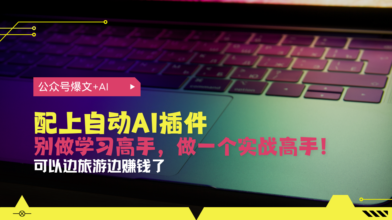 公众号爆文配上自动AI插件，从注册到10W+，可以边旅游边赚钱了-创薯资源