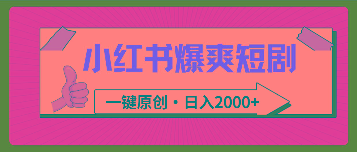 (9498期)小红书，爆爽短剧，一键原创，日入2000+-创薯资源