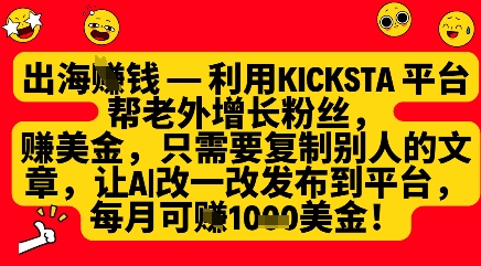 利用kicksta平台帮老外涨粉挣美金，每月收益1000美刀-创薯资源