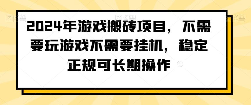 2024年游戏搬砖项目，不需要玩游戏不需要挂机，稳定正规可长期操作【揭秘】-创薯资源