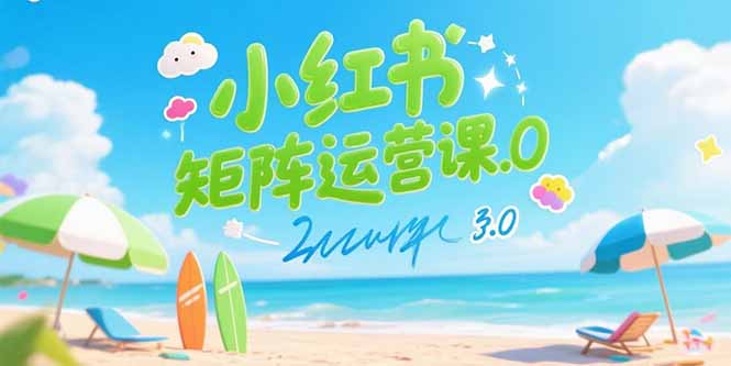 小红书矩阵运营课3.0：AI内容生产/伪原创技巧/批量产图/创业粉引流技术-创薯资源