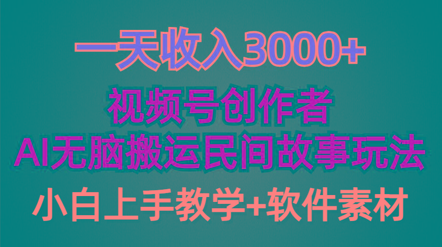 (9510期)一天收入3000+，视频号创作者分成，民间故事AI创作，条条爆流量，小白也…-创薯资源