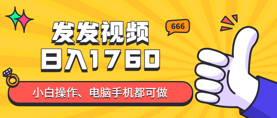 发发视频就能日入四位数？抖音爆火项目，小白也能学会内含教程-创薯资源
