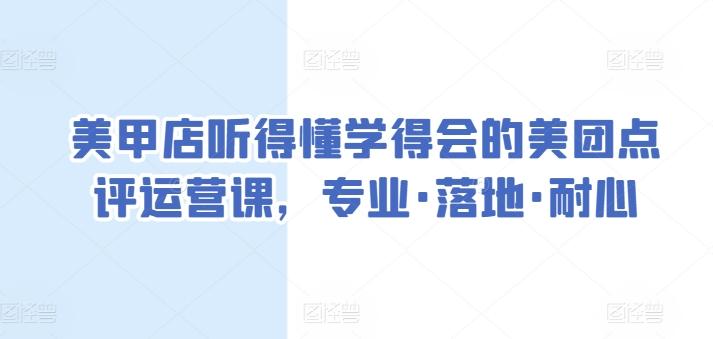 美甲店听得懂学得会的美团点评运营课，专业·落地·耐心-创薯资源