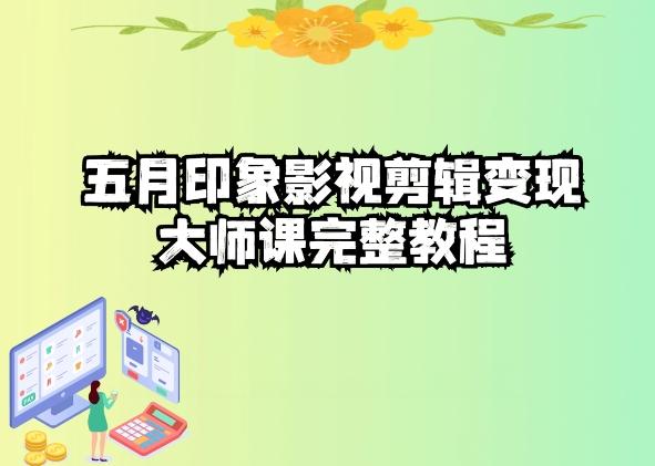 五自印象影视剪辑变现大师课完整教程-创薯资源