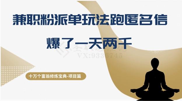 十万个富翁修炼宝典之6.兼职粉派单玩法跑匿名信，爆了一天两千-创薯资源