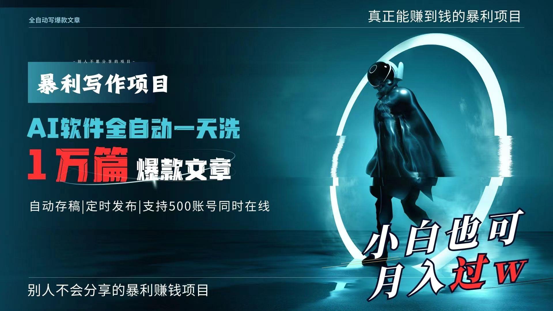 AI全自动一天洗1万篇爆款文章，真正解放双手，月入过万轻轻松松！-创薯资源