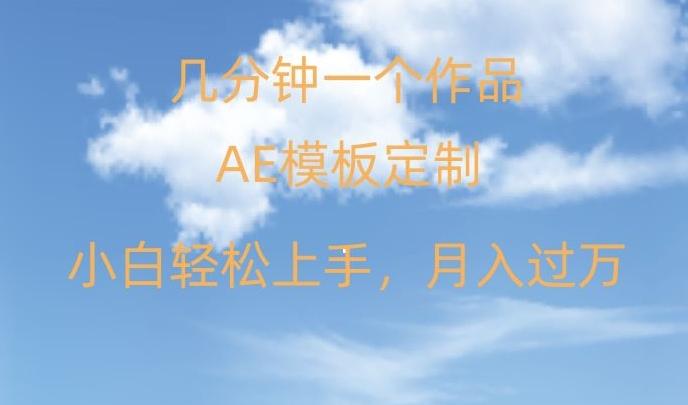 靠AE软件定制模板简单日入500+，多重渠道变现，各种模板均可定制，小白也可轻松上手【揭秘】-创薯资源