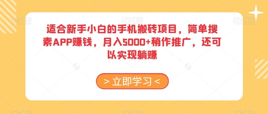 适合新手小白的手机搬砖项目，简单搜素APP赚钱，月入5000+稍作推广，还可以实现躺赚【揭秘】-创薯资源
