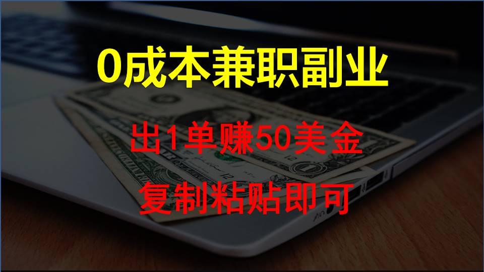 复制粘贴发帖子，赚老外钱一单50美金，0成本兼职副业-创薯资源
