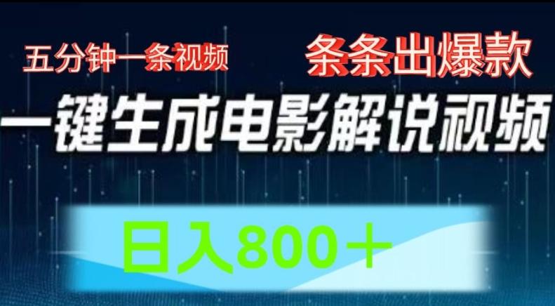 AI电影解说赛道，五分钟一条视频，条条爆款简单操作，日入800【揭秘】-创薯资源