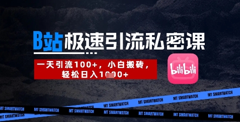 B站创业粉极速引流私密课，一天引流300+，小白搬砖，轻松日入数张-创薯资源